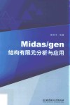 Midas/gen结构有限元分析与应用