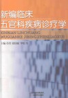 新编临床五官科疾病诊疗学 封面