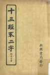 十三经不二字  翰苑分书