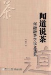 闻道说茶  何融融茶学论文选集