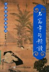 名篇章句精读  中华国学经典导读  注音本  上