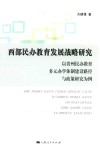 西部民办教育发展战略研究