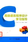 高级语言程序设计学习指导 封面