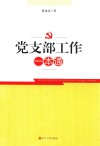 党支部工作一本通
