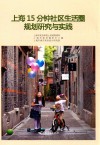 上海15分钟社区生活圈规划研究与实践