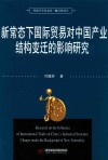 新常态下国际贸易对中国产业结构变迁的影响研究