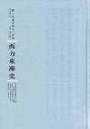 西力东渐史
