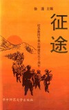 征途  纪念新四军第五师建军50周年