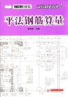 平法钢筋算量
