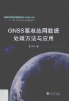 GNSS基准站网数据处理方法与应用