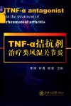 TNF-α拮抗剂治疗类风湿关节炎