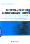 缩小城乡收入差距的有效财政制度安排和政策工具研究
