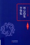 李敖主编国学精要  9  何心隐集 李贽集