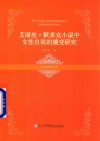 艾丽丝·默多克小说中女性自我的嬗变研究