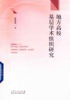 地方高校基层学术组织研究 封面