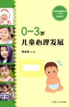 全国早期教育专业“十三五”规划教材  0-3岁儿童心理发展 封面