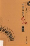 中国古史与名物
