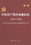 中国共产党冷水滩历史  1921-1978  第2卷