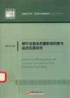 中国经济文库·应用经济学精品系列  2  银行业盈余质量影响因素与经济后果研究 封面