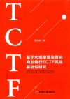 基于宏观审慎监管的商业银行TCTF风险基础性研究