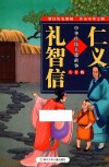 中华传统美德故事  仁义礼智信  AR版 封面