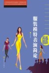 服装模特表演简论