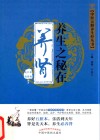 中医五脏养生经丛书  养生之秘在养肾