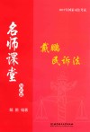 戴鹏民诉法  知识篇