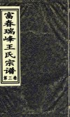 富春瑞峰王氏宗谱  第3卷