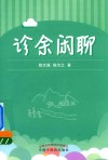 诊余闲聊