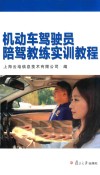 机动车驾驶员陪驾教练实训教程 封面