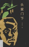 头家门下
