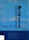 井上靖中国题材历史小说研究