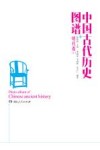 中国古代历史图谱  明代卷  上 封面