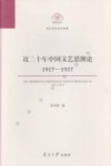 近二十年中国文艺思潮论  1917-1937
