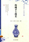 传统手工艺技艺