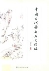 中国古代韵文名句类编 封面