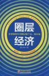 圈层经济  企业如何针对圈层做产品、做市场