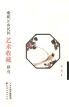 晚明江南民间艺术收藏研究
