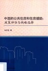 中国的公共住房和住房援助  政策评估与战略选择