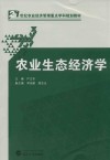 21世纪农业经济管理重点学科规划教材  农业生态经济学