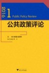 公共政策评论  2016.1