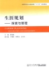 生涯规划  探索与管理 封面