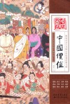中国价值  图说社会主义核心价值观的根与源