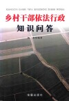 乡村干部依法行政知识问答