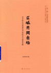 区域共同市场  后全球化过渡期的市场特性与趋势前瞻