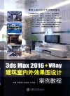 3ds Max 2016+VRay建筑室内外效果图设计案例教程  全彩版