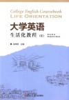 大学英语生活化教程  2  学生用书