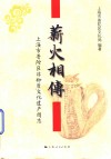 薪火相传  上海市普陀区非物质文化遗产图志 封面