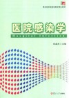 预防医学国家级教学团队教材  医院感染学